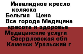  Инвалидное кресло-коляска Virmeiren V300 Бельгия › Цена ­ 25 000 - Все города Медицина, красота и здоровье » Медицинские услуги   . Свердловская обл.,Каменск-Уральский г.